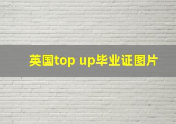 英国top up毕业证图片